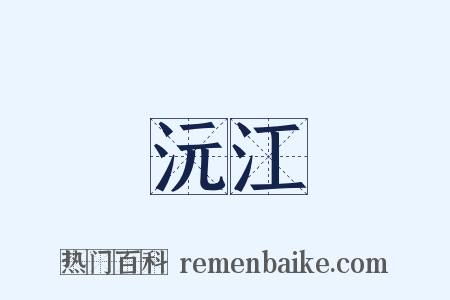 沅江是什么意思的图片